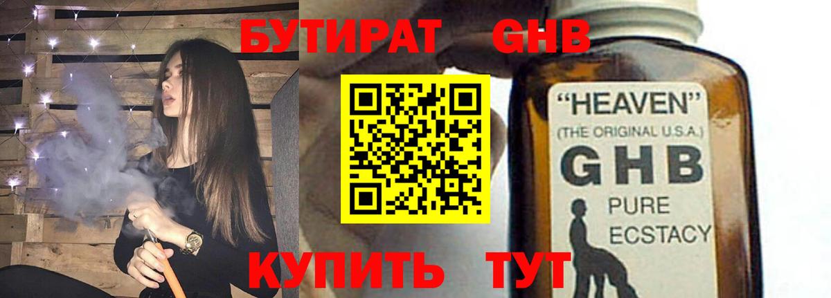 БУТИРАТ GHB Боровичи