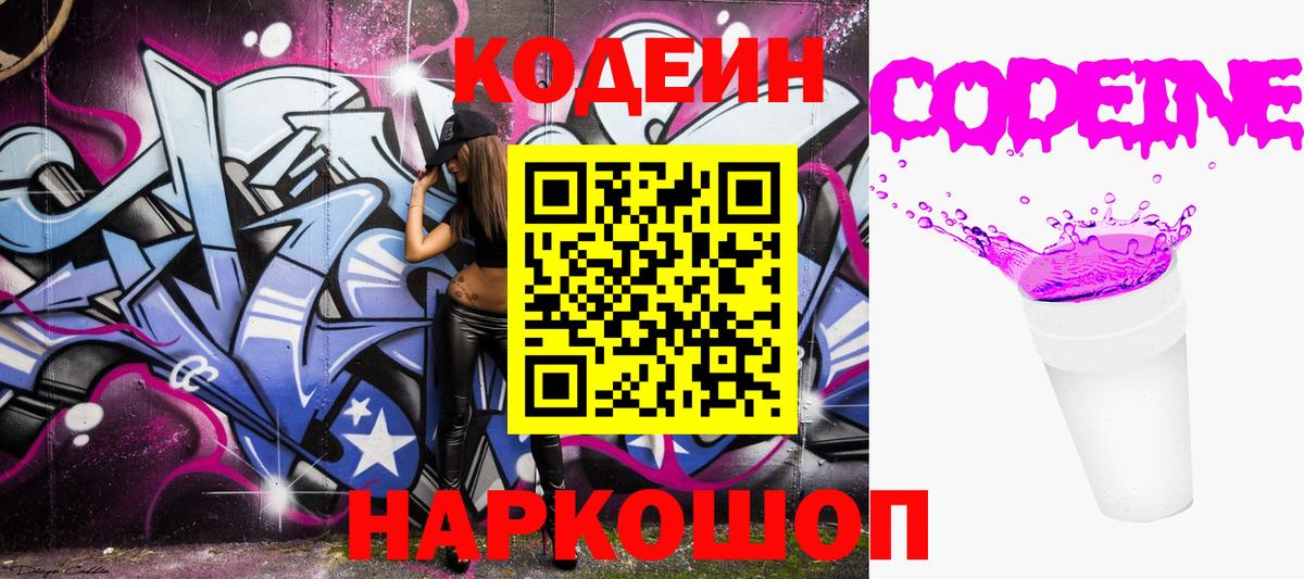 Codein Purple Drank Боровичи