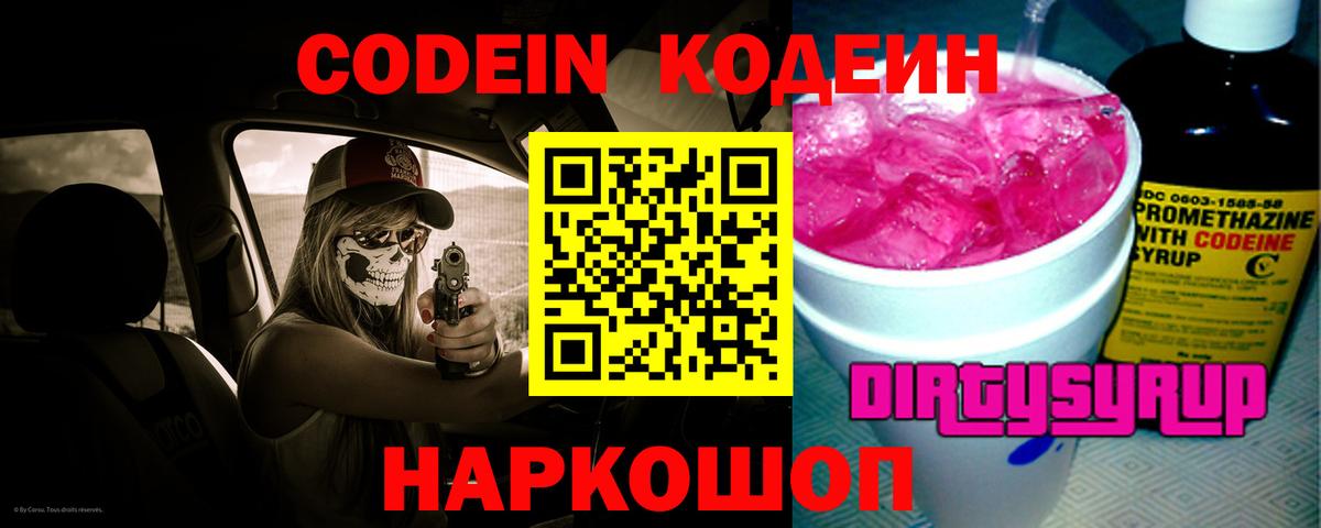 Кодеин напиток Lean (лин) Боровичи